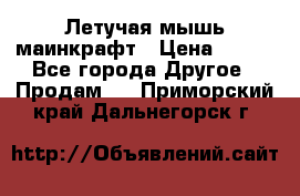 Летучая мышь маинкрафт › Цена ­ 300 - Все города Другое » Продам   . Приморский край,Дальнегорск г.